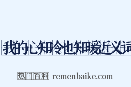我的心知冷也知暖近义词是什么意思的图片